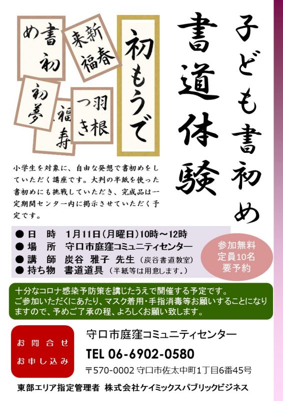 子ども書初め書道体験 守口市庭窪コミュニティセンター