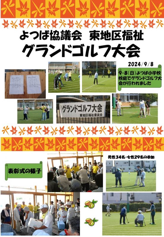 よつば協議会　東地区福祉　グランドゴルフ大会