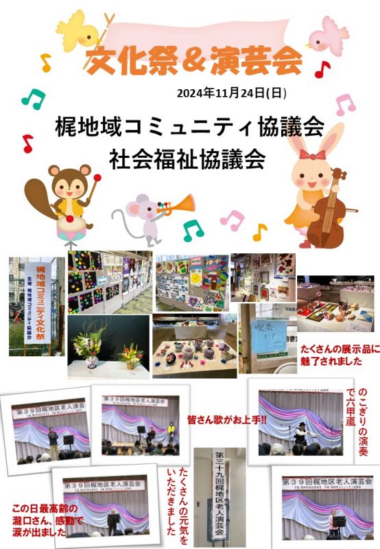 梶地域文化祭＆老人演芸会