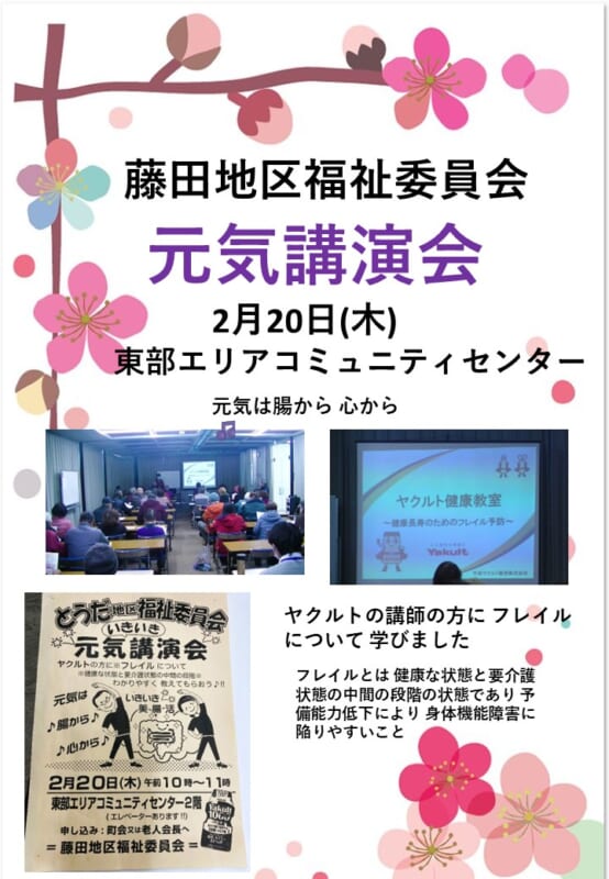 藤田地域福祉委員会ヤクルト元気公演会